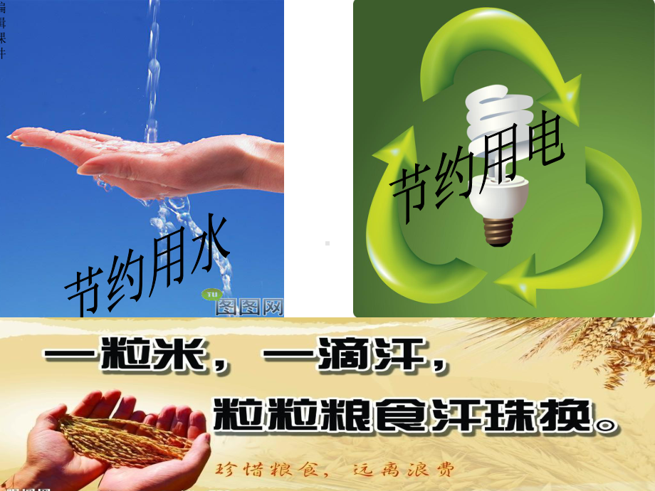 节约水电粮主题班会课件.ppt_第2页