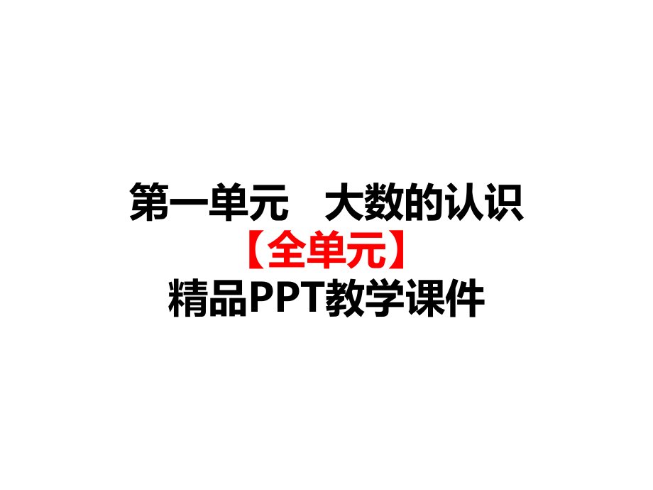 部编人教版四年级数学上册《1大数的认识(全单元)》全章教学课件.ppt_第1页