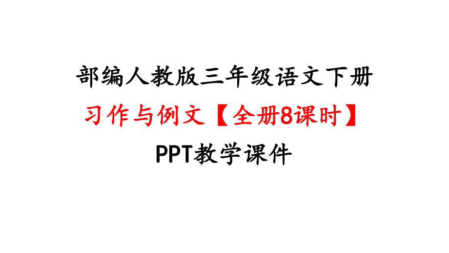 部编人教版三年级语文下册(全册)习作与例文教学课件.pptx_第1页