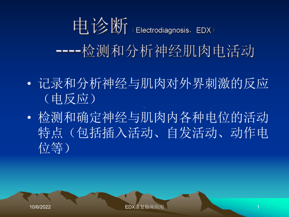 EDX康复临床应用课件.ppt_第1页