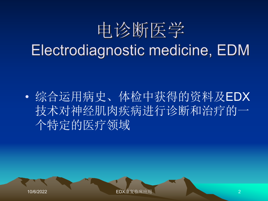 EDX康复临床应用课件.ppt_第2页