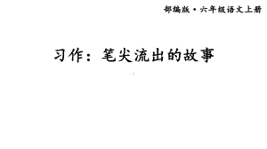 部编版小学语文六年级上册《习作：笔尖流出的故事》课件.ppt