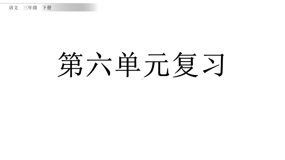 部编版三年级下册语文第六单元复习课件.pptx_第1页