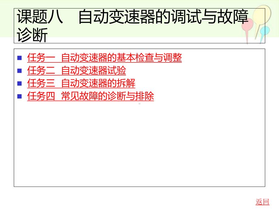 中职汽车自动变速器原理与维修课件：课题八-自动变速器的调试与故障诊断01.ppt_第1页