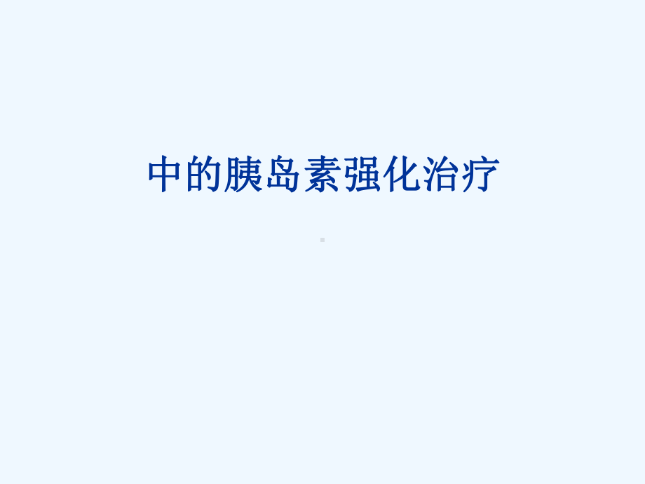 ICU中的胰岛素强化治疗课件.ppt_第1页