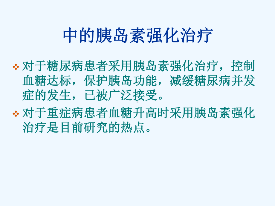 ICU中的胰岛素强化治疗课件.ppt_第2页