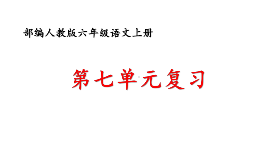 部编版六年级上册语文第七单元复习课件.pptx_第1页