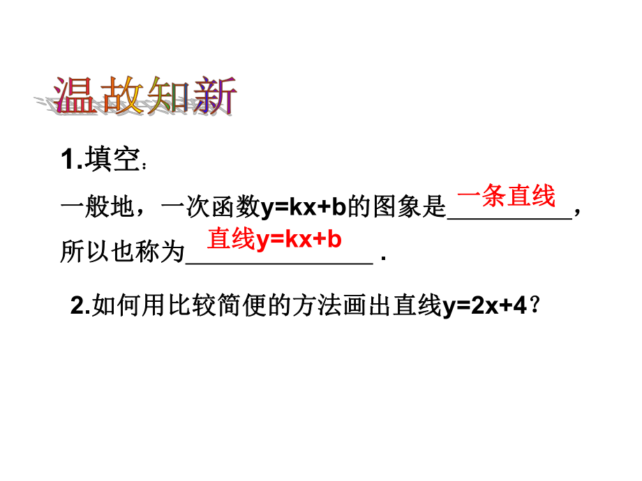 青岛版初中数学八年级下册103《一次函数的性质》课件.ppt_第2页