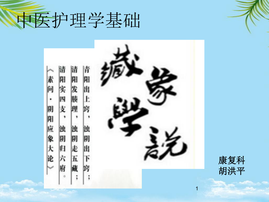 中医护理基础藏象课件.ppt_第1页