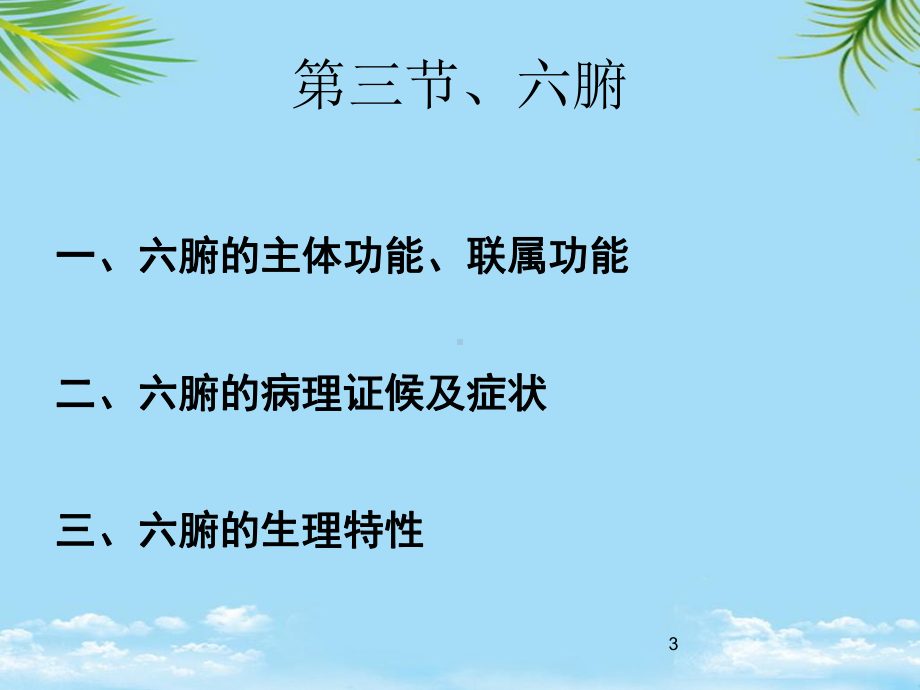 中医护理基础藏象课件.ppt_第3页