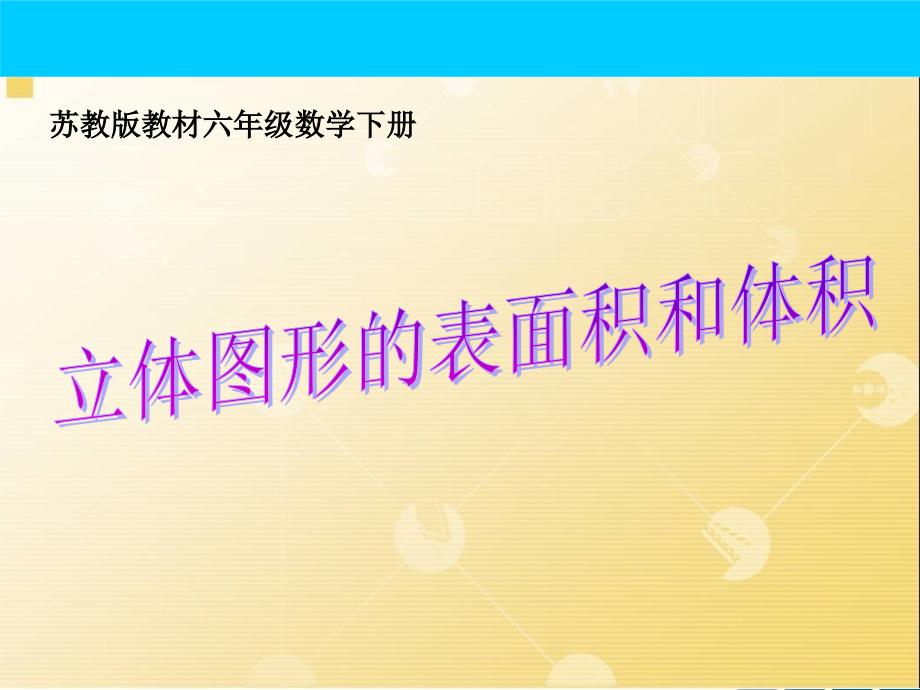 六年级数学下册苏教版《立体图形的表面积和体积》PPT课件+教案+当堂练习（市级公开课）.zip