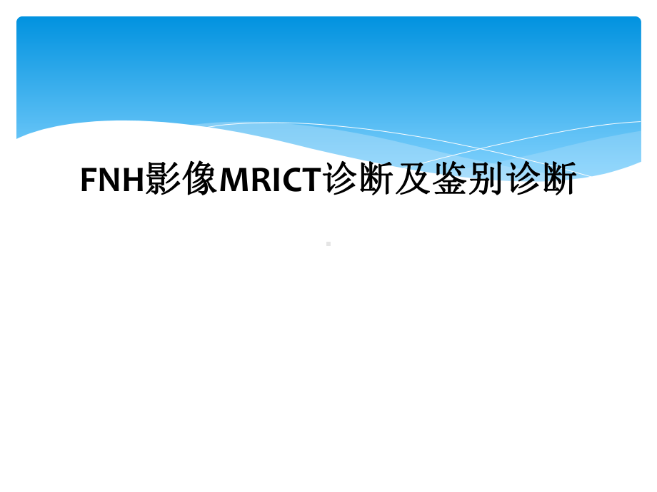 FNH影像MRICT诊断及鉴别诊断课件.ppt_第1页