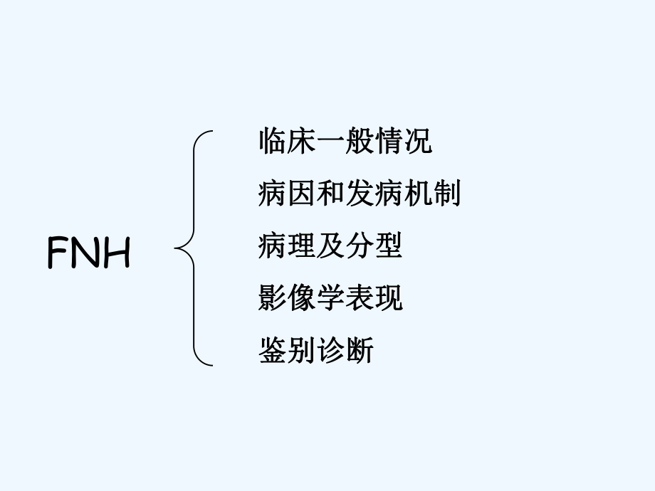 FNH影像MRICT诊断及鉴别诊断课件.ppt_第2页