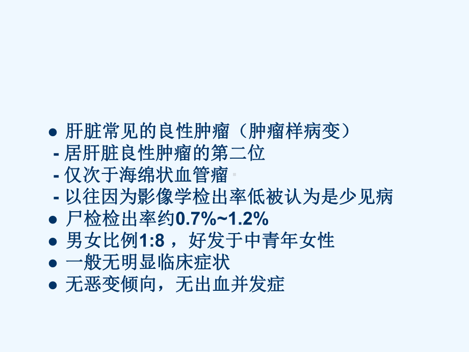 FNH影像MRICT诊断及鉴别诊断课件.ppt_第3页