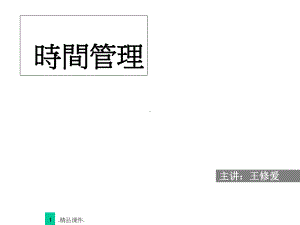 详细版《时间管理》-授课完整版课件.ppt