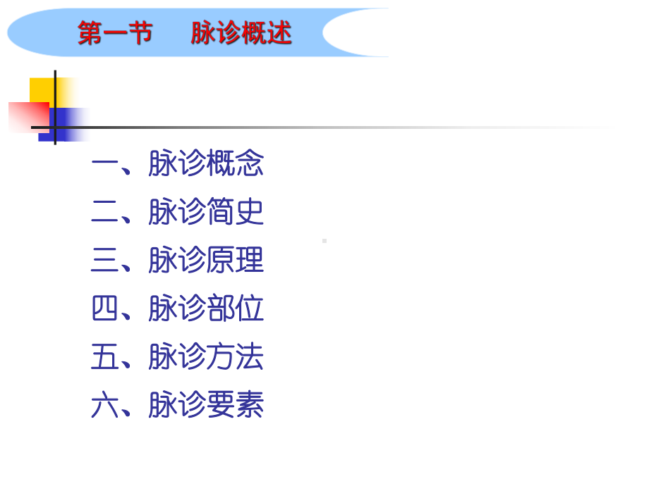 中医基础理论中医脉诊培训课件.ppt_第3页