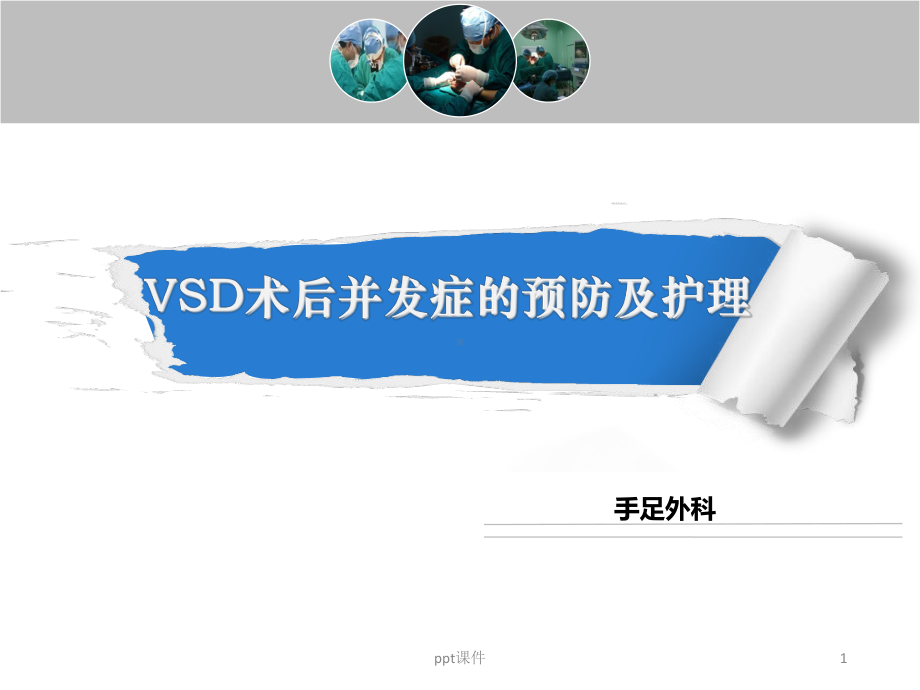 VSD术后并发症的预防及护理-课件.ppt_第1页