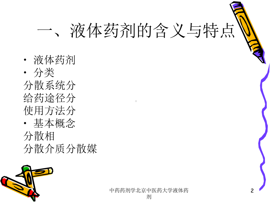 中药药剂学某大学液体药剂课件.ppt_第2页