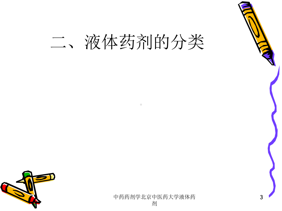 中药药剂学某大学液体药剂课件.ppt_第3页