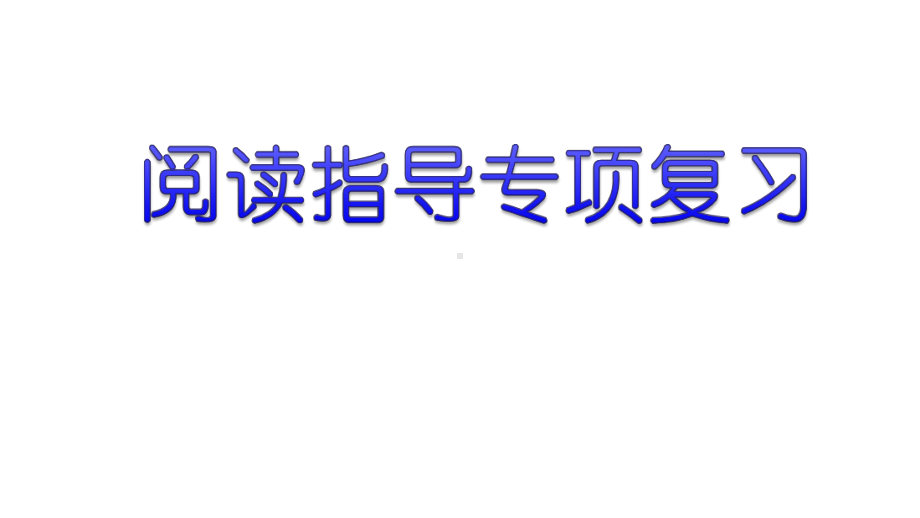 部编人教版五年级上册《阅读指导专项复习》课件.pptx_第1页