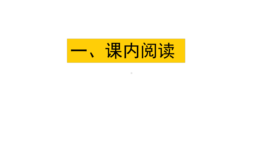 部编人教版五年级上册《阅读指导专项复习》课件.pptx_第2页