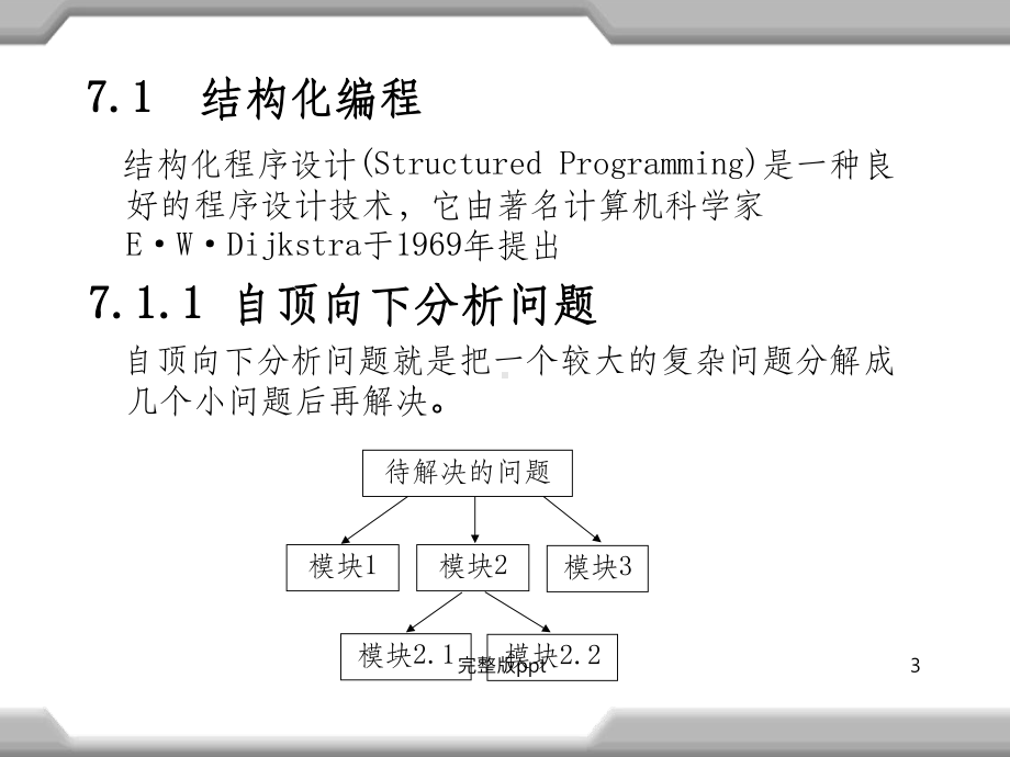 C语言程序设计第7章函数进阶和结构化编程课件.ppt_第3页