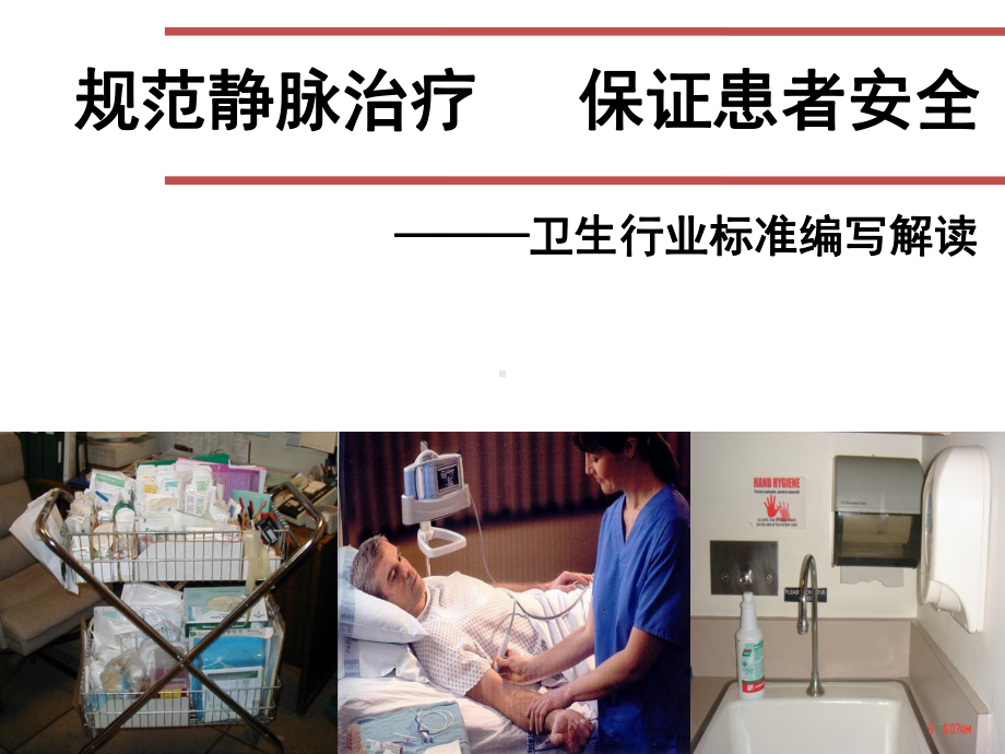 《静脉治疗护理技术操作规范》行业标课件.ppt_第1页