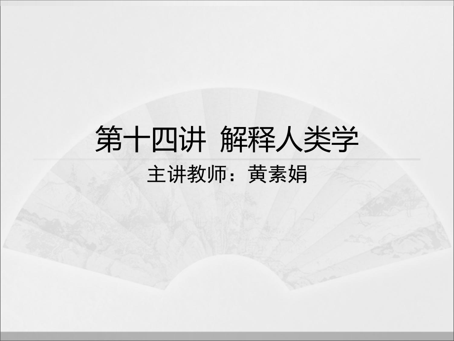 (文化人类学)第十四讲-格尔兹：文化的解释课件.ppt_第1页