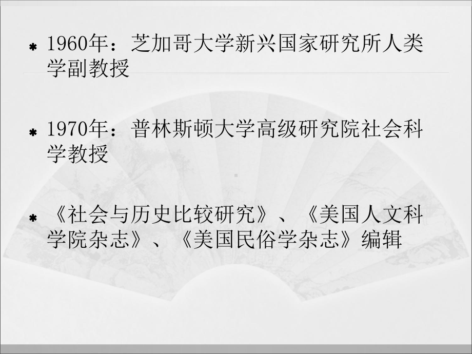 (文化人类学)第十四讲-格尔兹：文化的解释课件.ppt_第3页