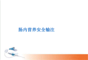 临床肠内营养使用安全护理学习课件.ppt