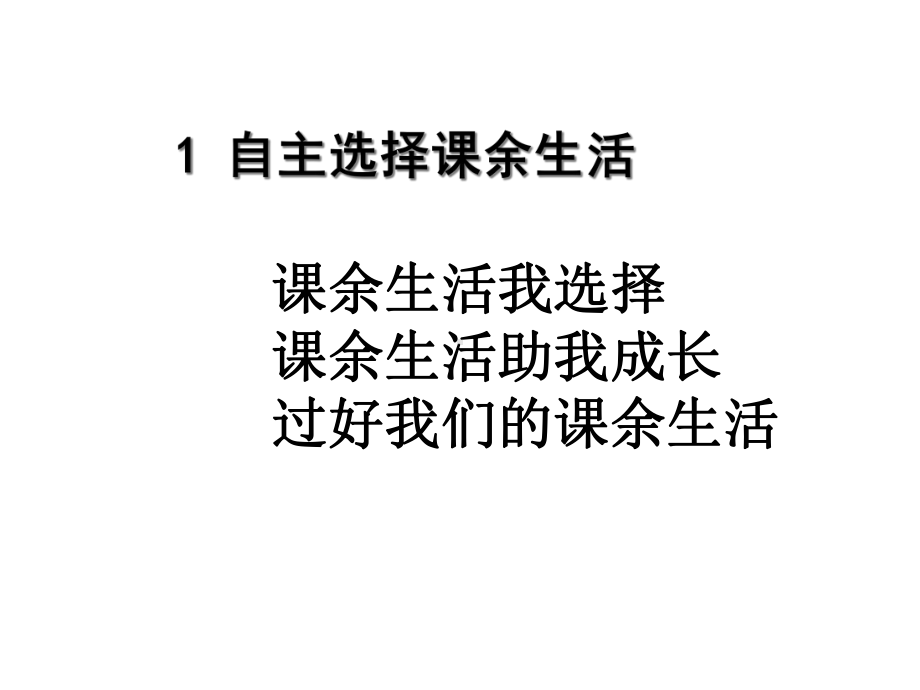 自主选择课余生活(1-课时)课件.ppt_第2页