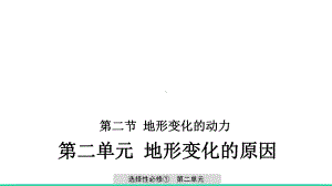 高中地理-鲁教版选择性必修1-21-地形变化的动力-(共27张)课件.pptx