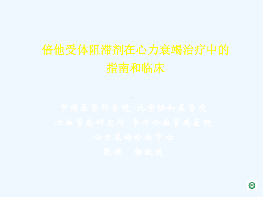 BB滞剂在心力衰竭治疗中的指南和临床课件.ppt_第1页