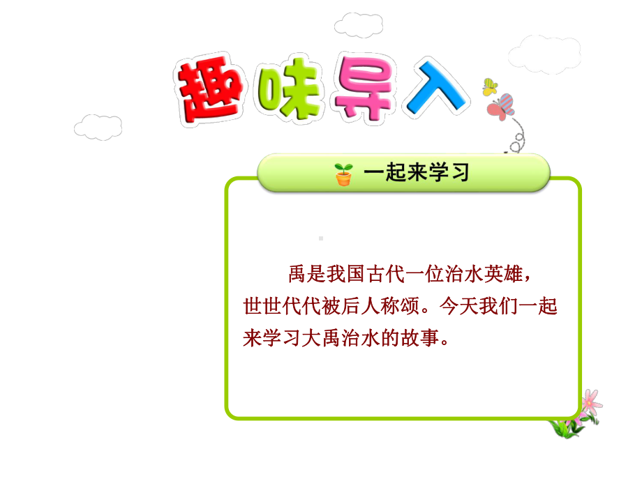 部编版人教版二年级语文上册15课件大禹治水1.ppt_第2页