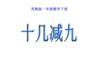 苏教版一年级数学下册十几减九课件.ppt