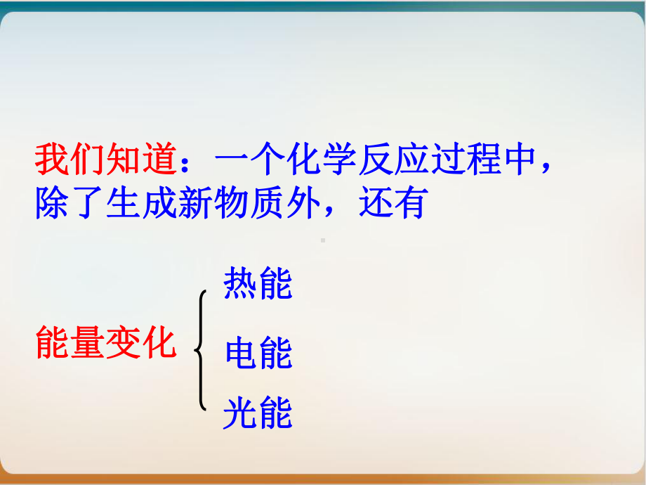 《化学反应与能量》完整版人教课件.ppt_第2页