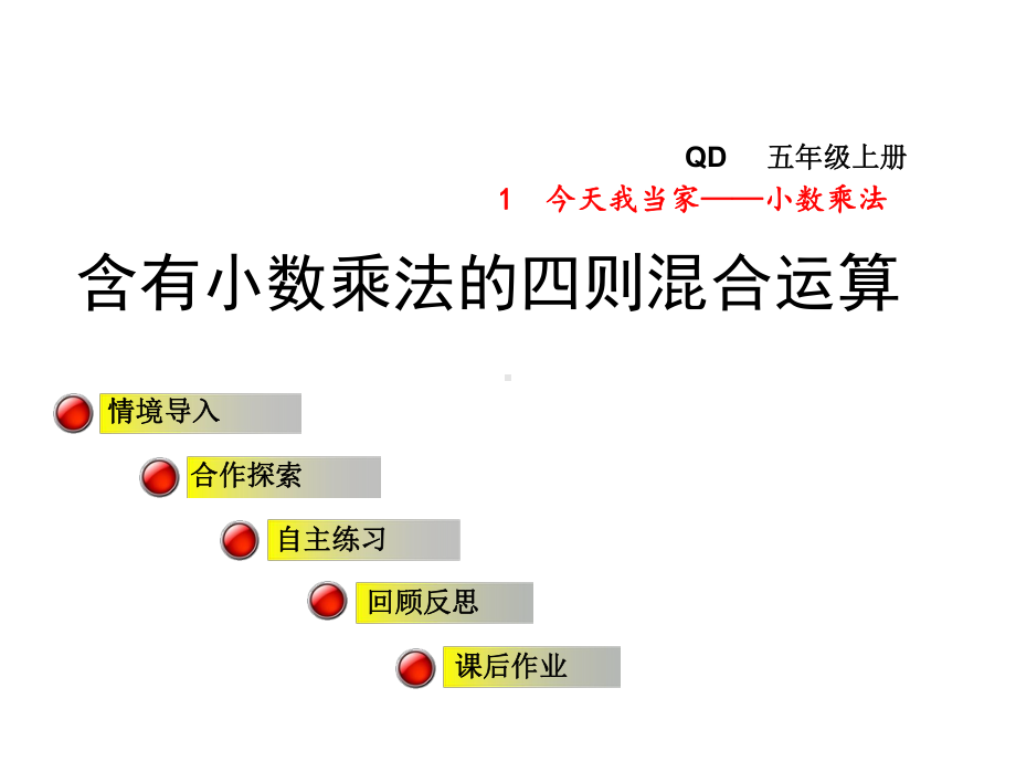 青岛版小学数学五年级上册第一单元今天我当家-小数乘法信息窗3第1课时课件-含有小数乘法的四则混合运算.ppt_第1页