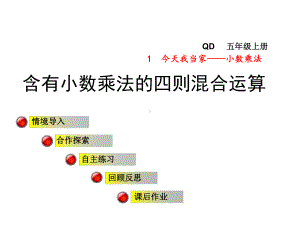 青岛版小学数学五年级上册第一单元今天我当家-小数乘法信息窗3第1课时课件-含有小数乘法的四则混合运算.ppt