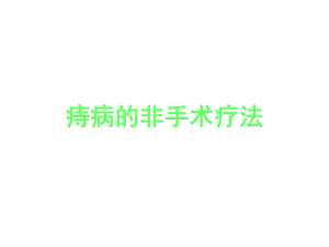 痔病的非手术疗法-课件.ppt