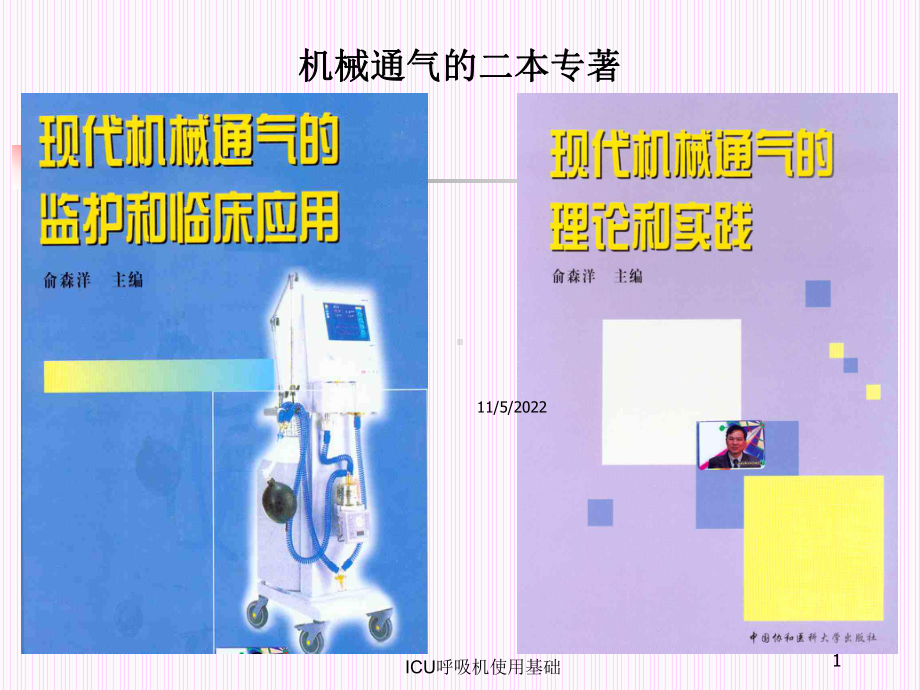 ICU呼吸机使用基础培训课件.ppt_第1页