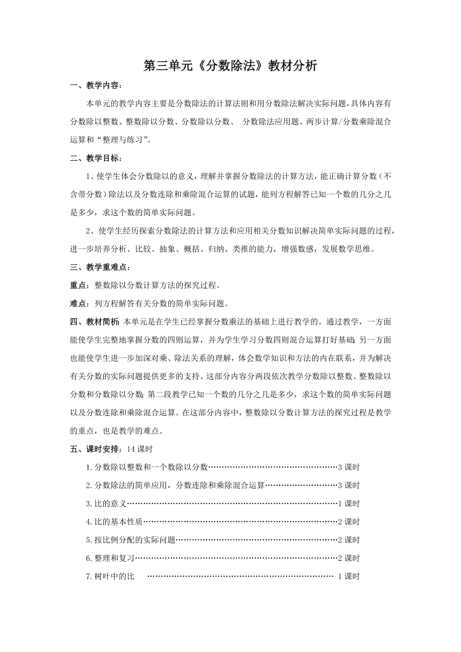 宜兴市苏教版六年级上册数学第三单元《第三单元《分数除法》教材分析》教案（定稿）.docx_第1页