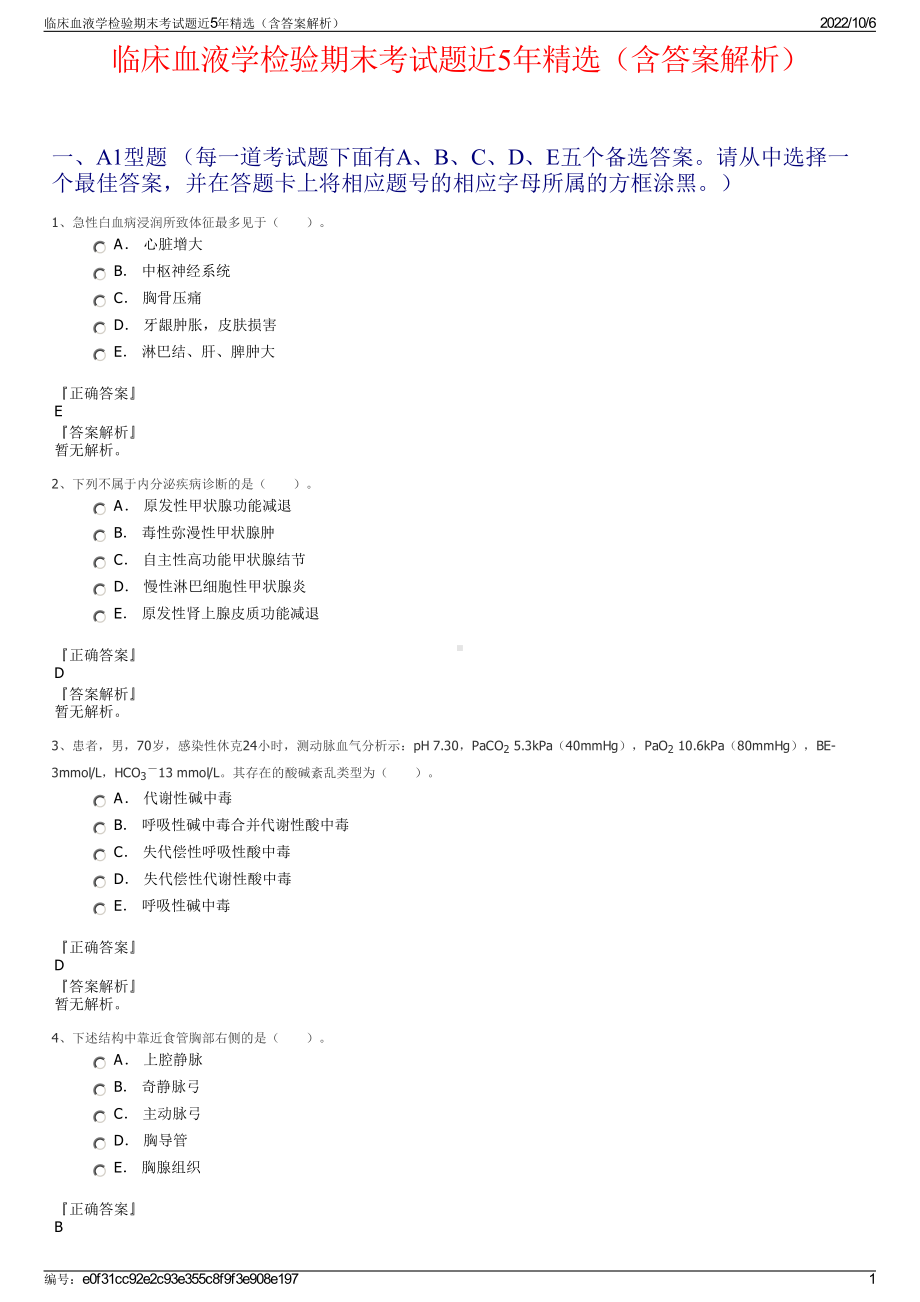 临床血液学检验期末考试题近5年精选（含答案解析）.pdf_第1页