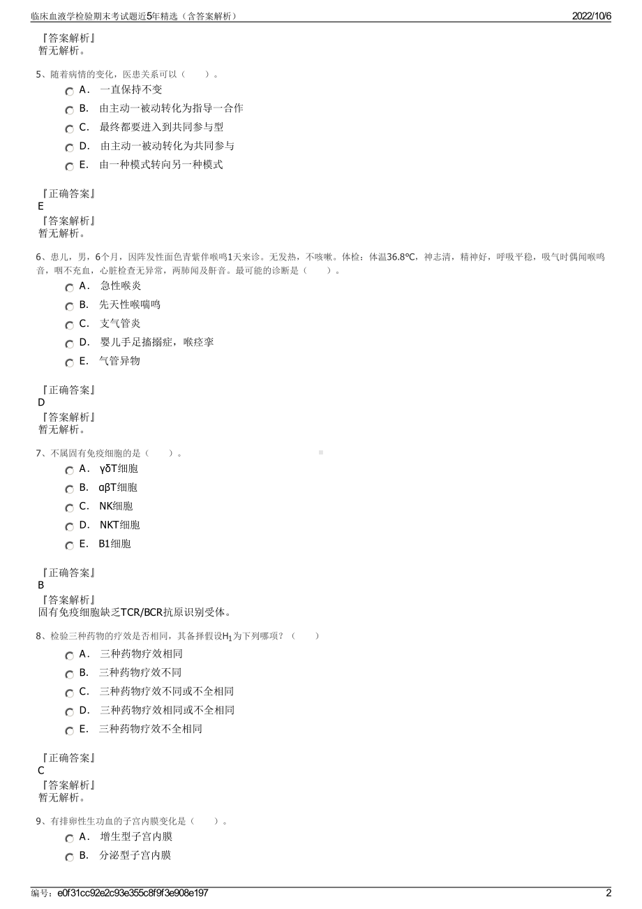 临床血液学检验期末考试题近5年精选（含答案解析）.pdf_第2页