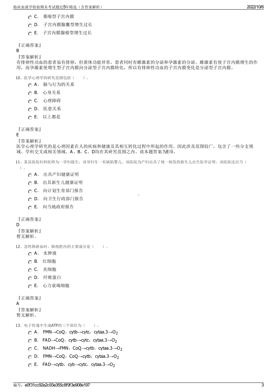 临床血液学检验期末考试题近5年精选（含答案解析）.pdf_第3页