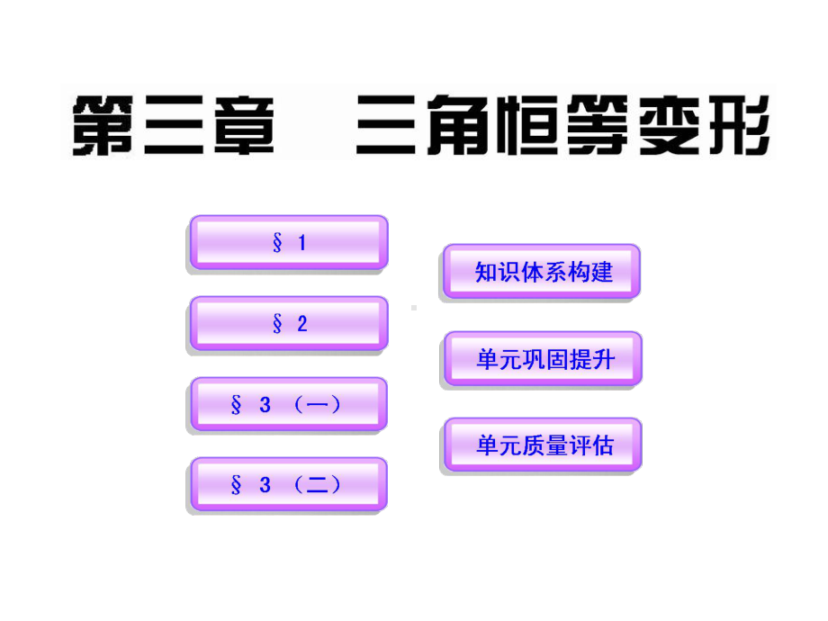 高中数学北师大版必修四-三角恒等变形ppt课件(34-张).ppt_第1页