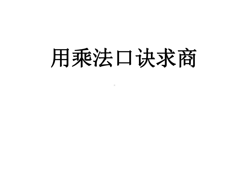 西师大版小学二年级数学上册《用乘法口诀求商(一)》教学课件.ppt_第1页