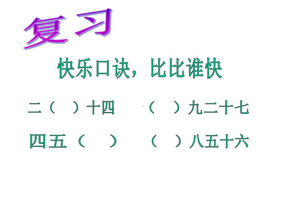 西师大版小学二年级数学上册《用乘法口诀求商(一)》教学课件.ppt_第2页