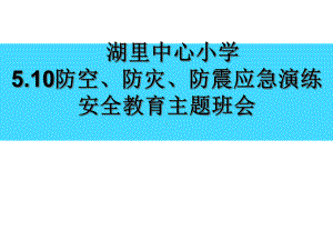 防空、防灾防震教育课件.ppt