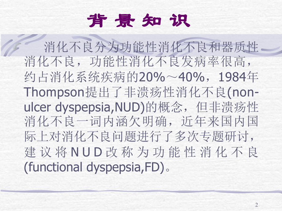 东西方功能性消化不良诊断流程课件.ppt_第2页