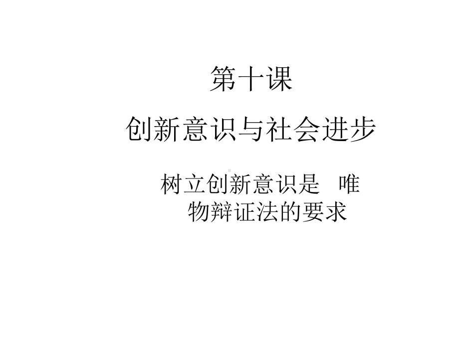 高中政治人教版必修4生活与哲学10.1树立创新意识是唯物辩证法的要求课件(共49张PPT).pptx_第2页